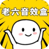 老六音效盒