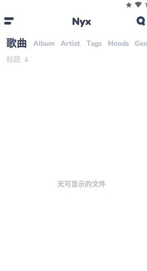 nyx音乐播放器专业版图3