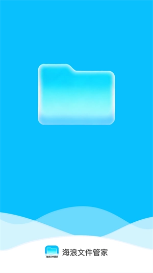 海浪文件管家(3)