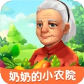 奶奶的小农院