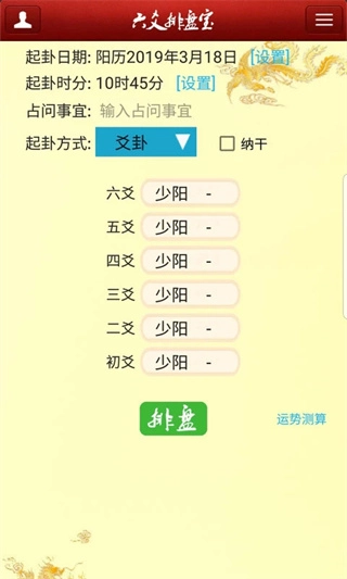 六爻排盘宝(1)