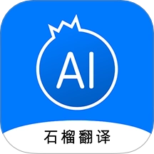 石榴翻译