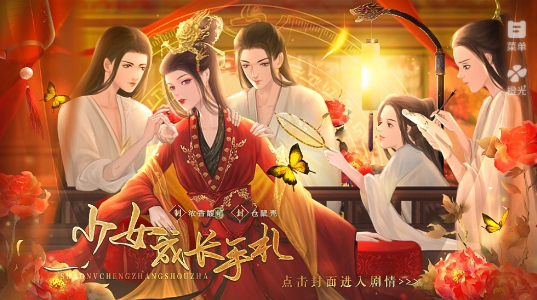 少女成长手札手机版