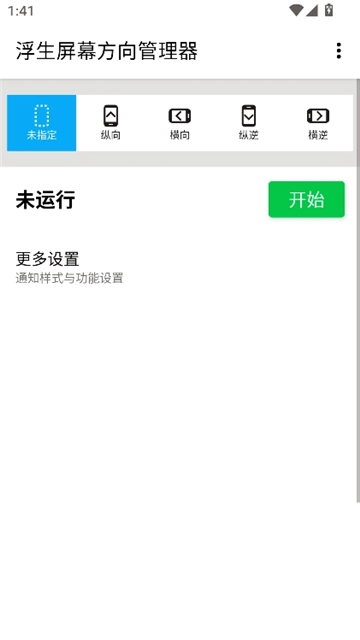 浮生屏幕方向管理器安卓版