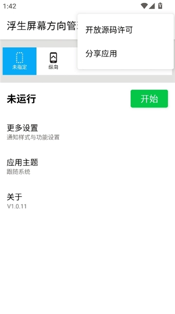 浮生屏幕方向管理器安卓版