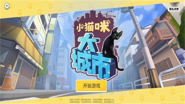 小猫咪大城市正版