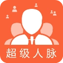 超级人脉