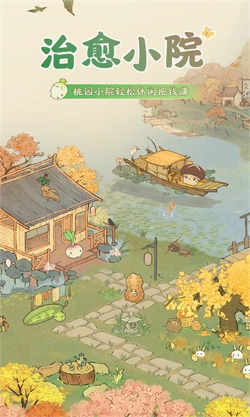 治愈小院图2