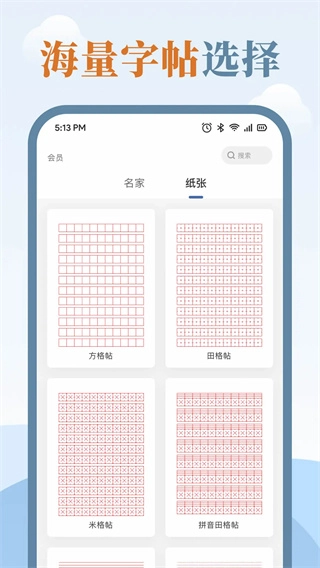 练字临帖大师(1)