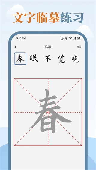 练字临帖大师(3)