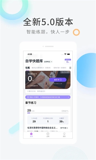自学考试快题库截图1