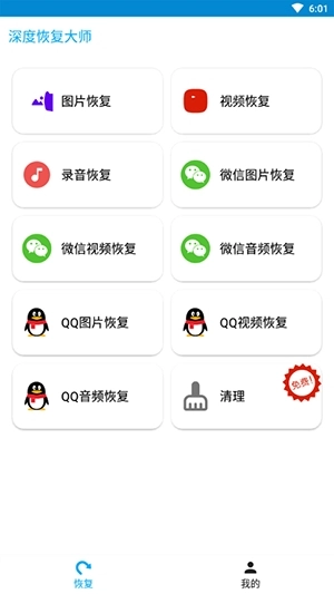 深度恢复大师手机版截图2