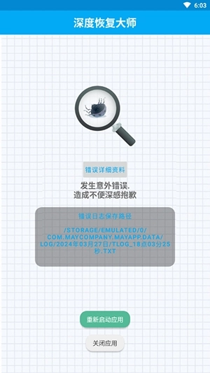 深度恢复大师手机版截图3