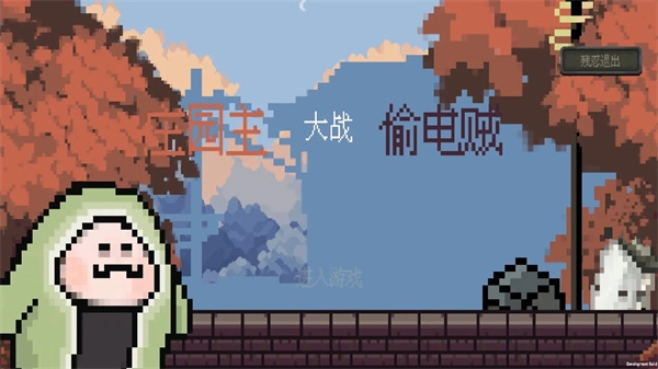 庄园主大战偷电贼正版