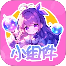 免费涂个小组件