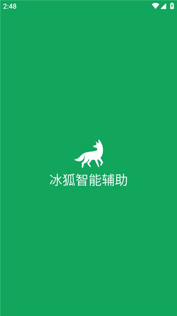冰狐智能辅助