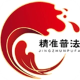 精准普法