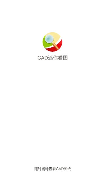 cad迷你看图手机版(2)