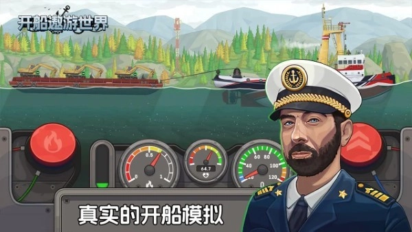 开船遨游世界图3