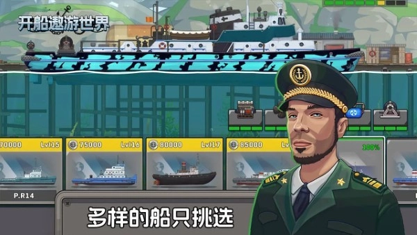 开船遨游世界图4