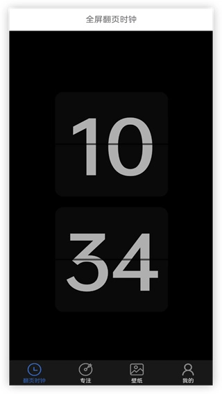 全屏翻页时钟(1)