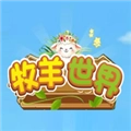 牧羊世界