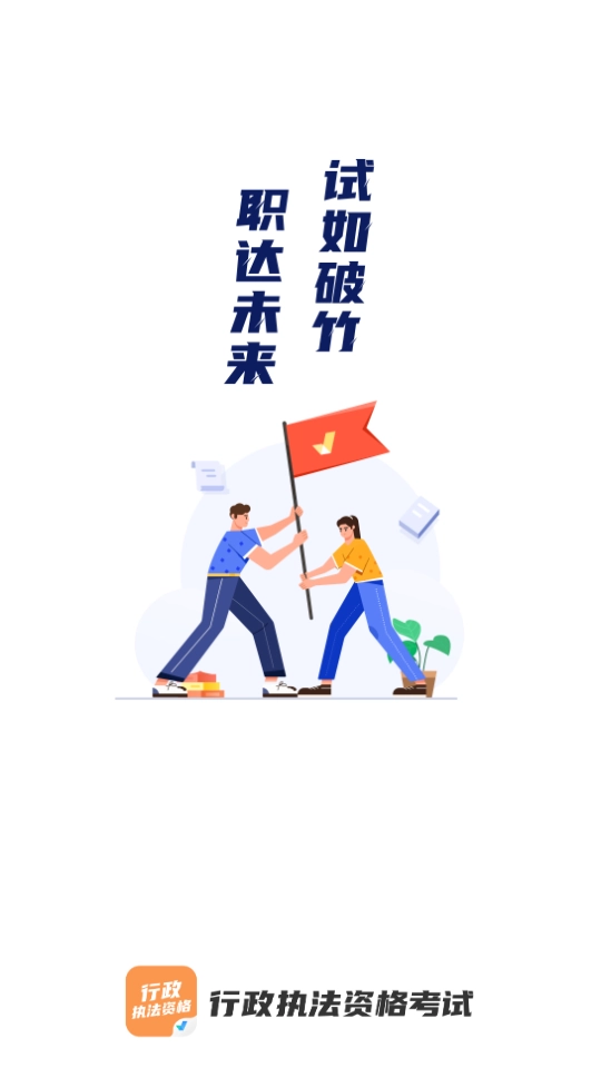 行政执法资格考试聚题库截图1