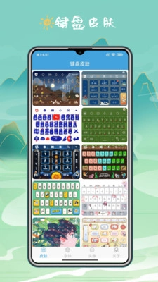 手机键盘皮肤
