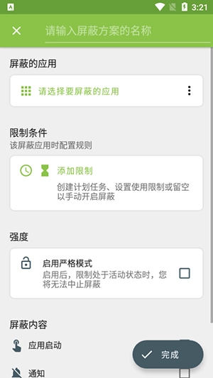 屏蔽阻止应用程序4