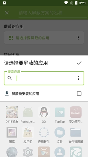 屏蔽阻止应用程序1