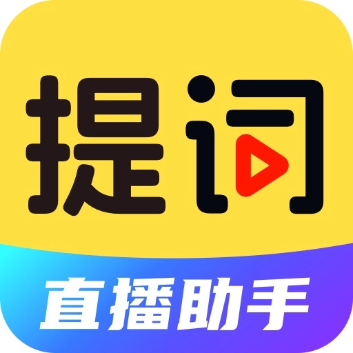 提词器DY台词大师