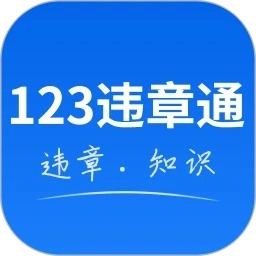123违章通