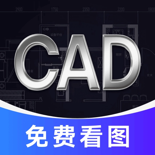 CAD看图极速版