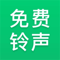 免费铃声秀 v12