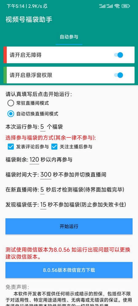 视频号福袋助手图3