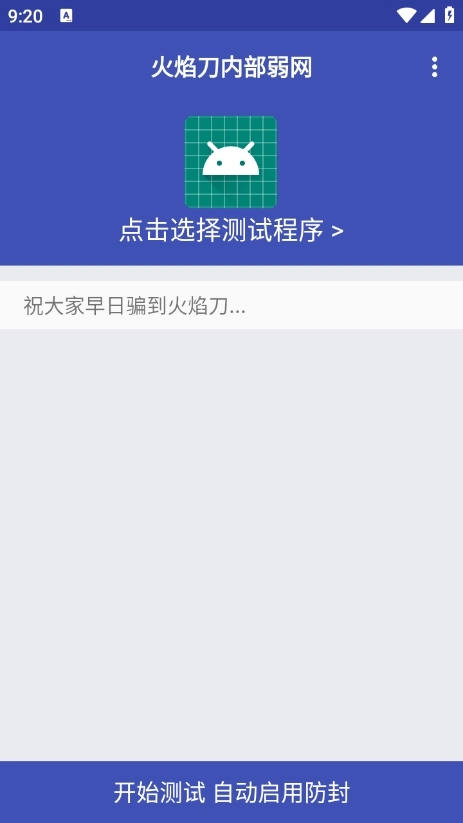 火焰刀内部弱网