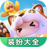 元梦之星装扮大全