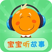 宝宝听故事