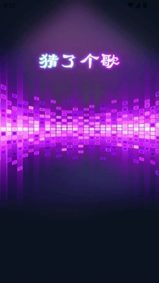 猜了个歌官方版