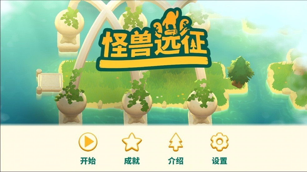 怪兽远征中文版