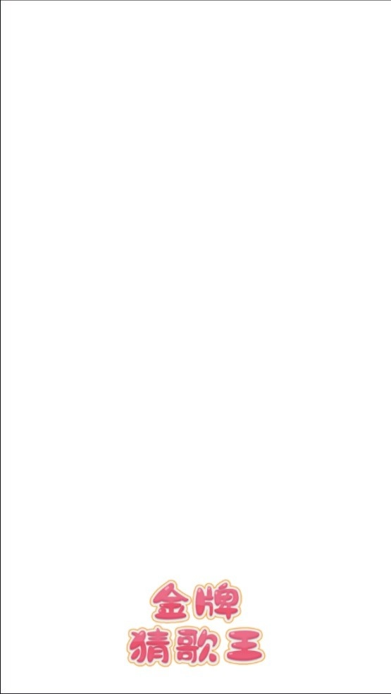 金牌猜歌王官方版(2)