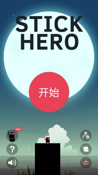 英雄难过棍子关正式版(2)