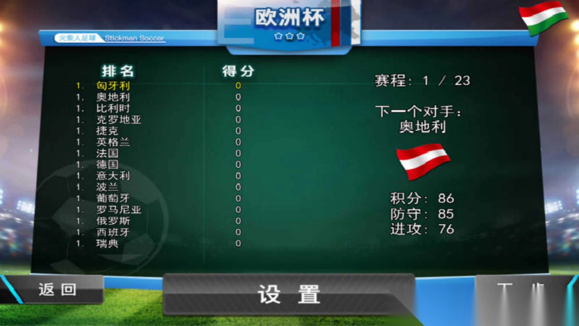 火柴人足球零度截图3
