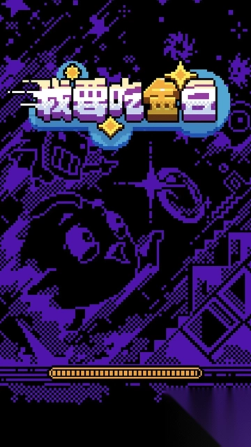我要吃金豆手机版图3