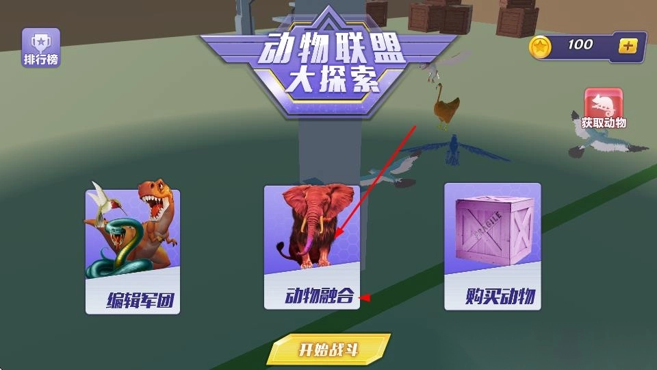 动物融合战场模拟器(1)