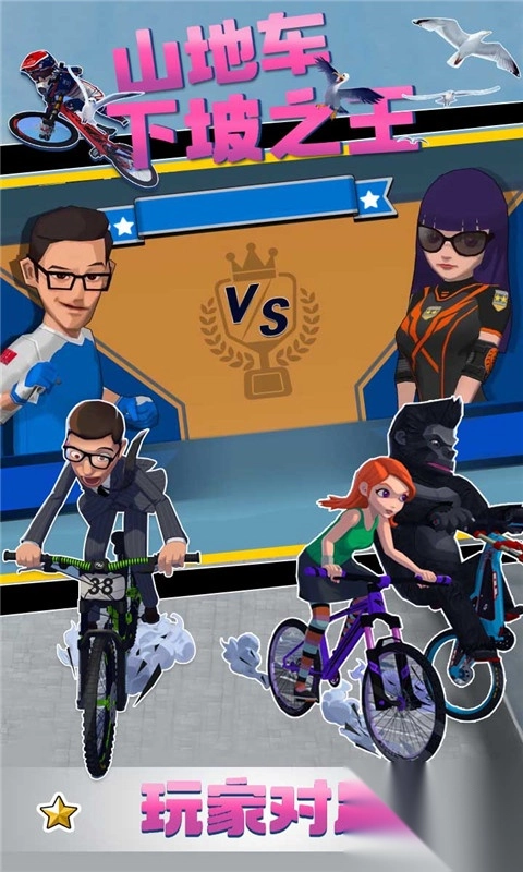 山地车下坡之王中文版图1