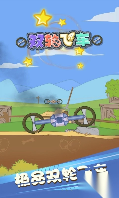 双轮飞车图1