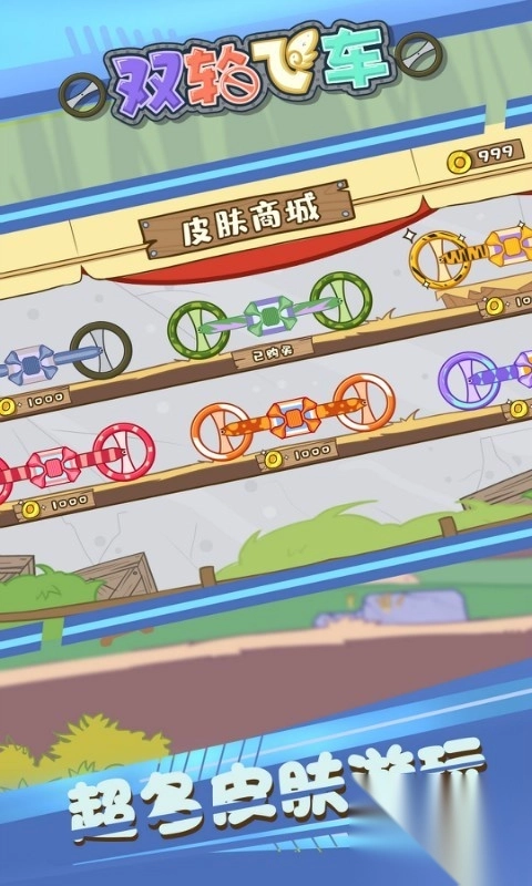 双轮飞车图2
