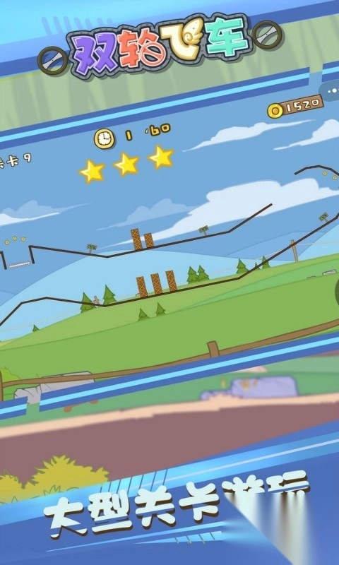 双轮飞车图3