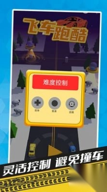 飞车跑酷
